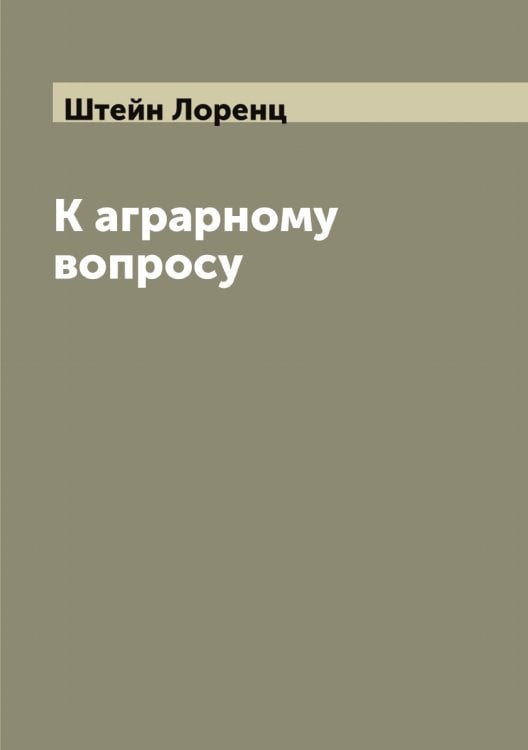 Обложка книги «К аграрному вопросу» — Штейн Лоренц, ISBN 9785521316205