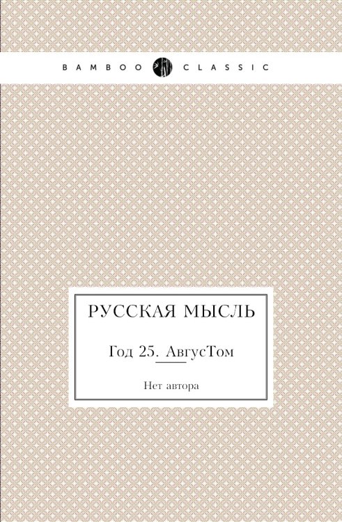 Русская мысль