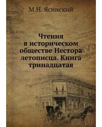 Чтения в историческом обществе Нестора летописца. Книга тринадцатая