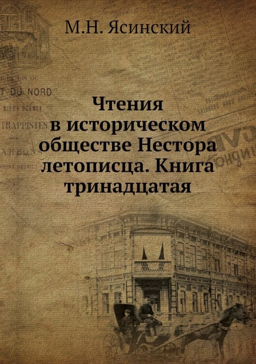 Чтения в историческом обществе Нестора летописца. Книга тринадцатая