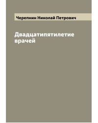 Двадцатипятилетие врачей