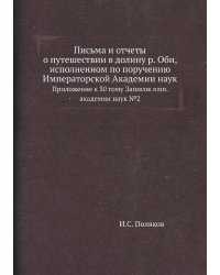 Письма и отчеты о путешествии в долину р. Оби, исполненном по поручению Императорской Академии наук