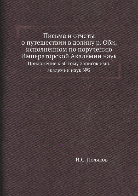 Письма и отчеты о путешествии в долину р. Оби, исполненном по поручению Императорской Академии наук