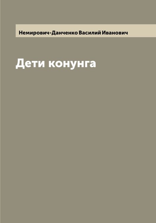 Обложка книги «Дети конунга» — Немирович-Данченко Василий Иванович, ISBN 9785519991148