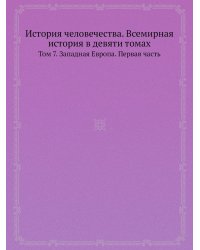 История человечества. Всемирная история в девяти томах
