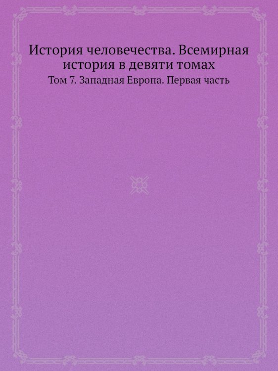 История человечества. Всемирная история в девяти томах