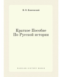 Краткое Пособие По Русской истории