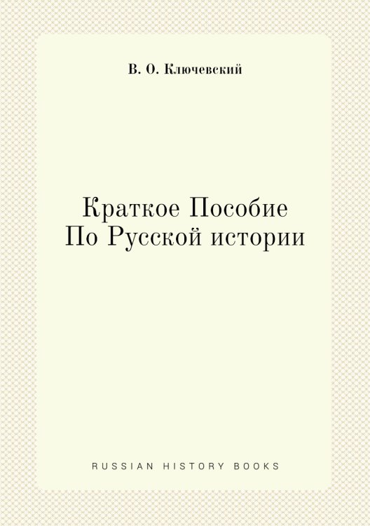 Краткое Пособие По Русской истории