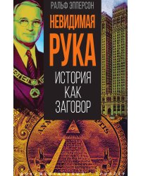 Невидимая рука