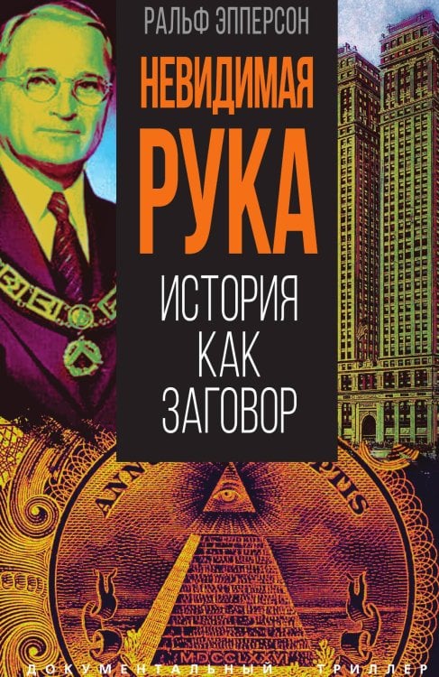 Обложка книги «Невидимая рука» — Эпперсон Р., ISBN 9785002225866