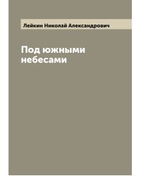 Под южными небесами