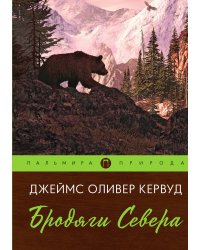 Бродяги Севера