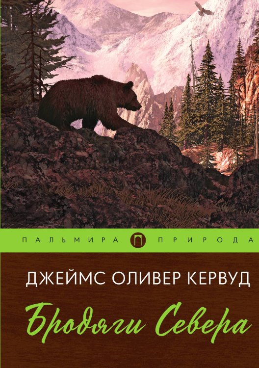 Обложка книги «Бродяги Севера» — Джеймс Оливер Кервуд, ISBN 9785517085757
