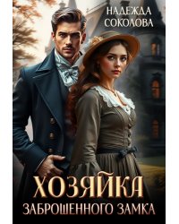 Хозяйка заброшенного замка