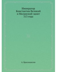 Император Константин Великий и Миланский эдикт 313 года
