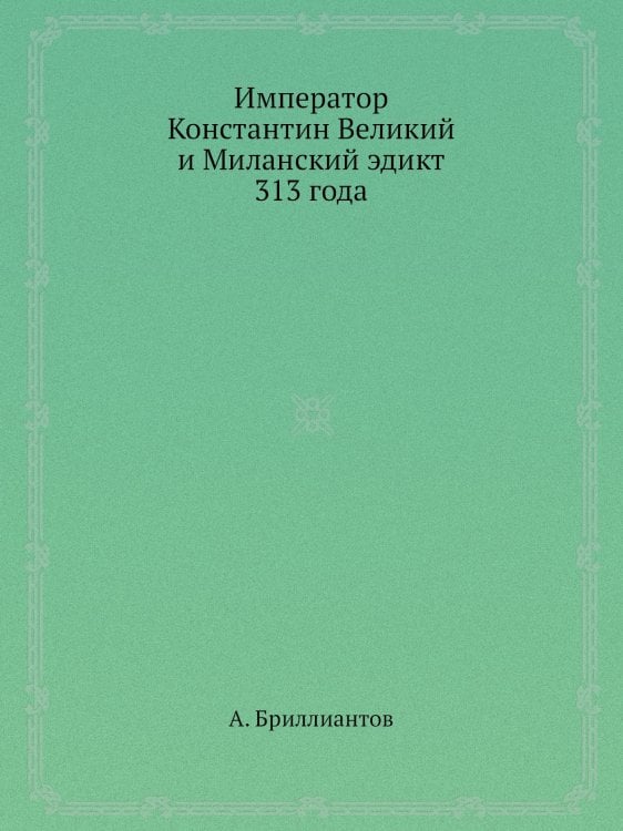Император Константин Великий и Миланский эдикт 313 года