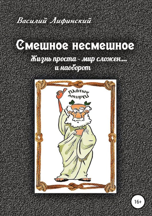 Обложка книги «Смешное несмешное» — Василий Лифинский, ISBN 9785532929593