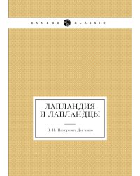 Лапландия и лапландцы