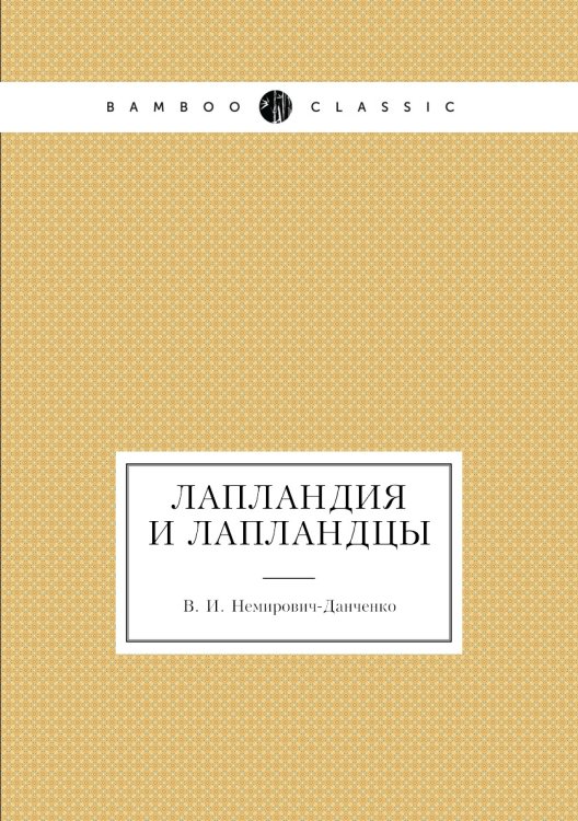 Лапландия и лапландцы Лапландия и лапландцы