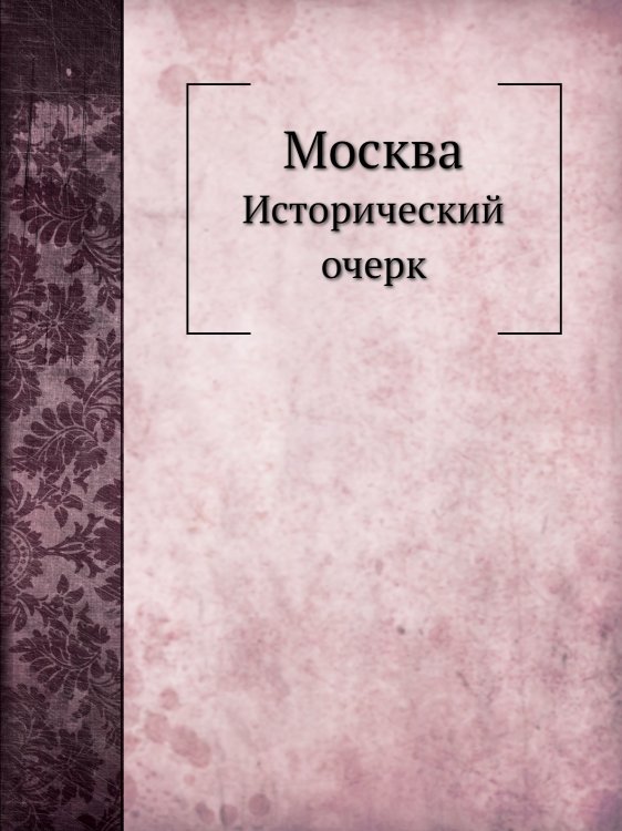 Москва