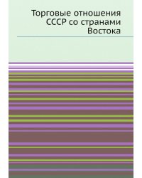 Торговые отношения СССР со странами Востока