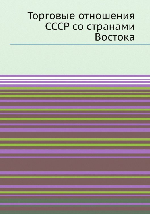 Торговые отношения СССР со странами Востока
