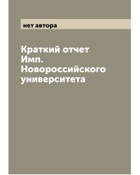 Краткий отчет Имп. Новороссийского университета