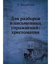 Для разборов и письменных упражнений: хрестоматия