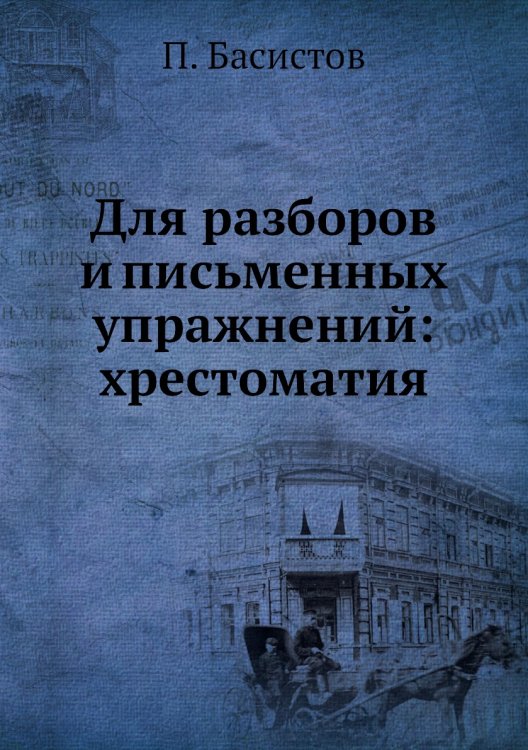 Для разборов и письменных упражнений: хрестоматия