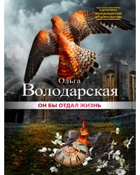Он бы отдал жизнь