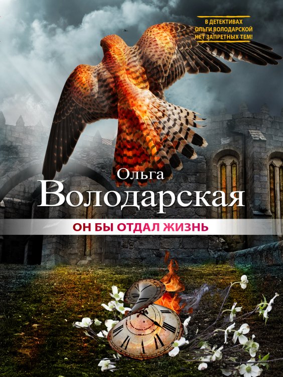 Обложка книги «Он бы отдал жизнь» — Ольга Володарская, ISBN 9785042246401