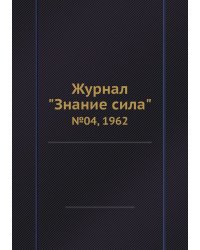 Журнал "Знание сила"