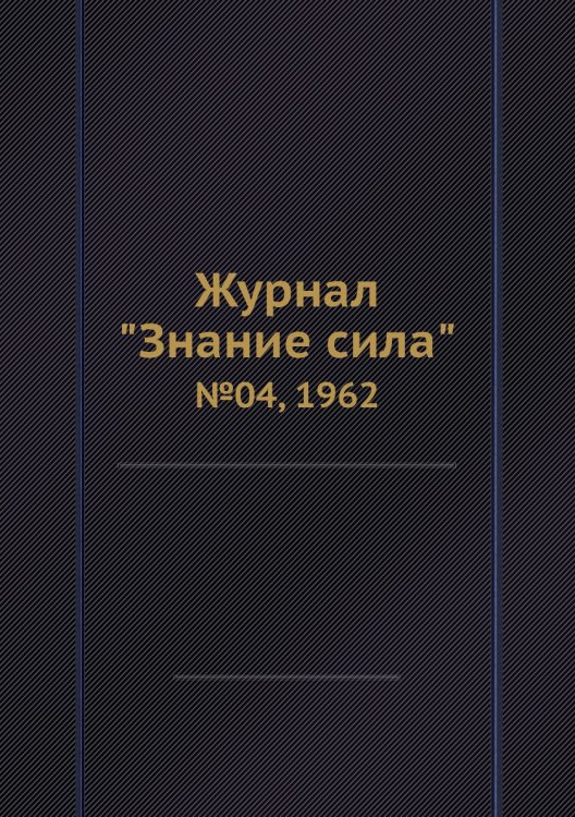Журнал "Знание сила" Журнал "Знание сила"