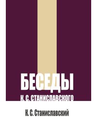 Беседы К. С. Станиславского