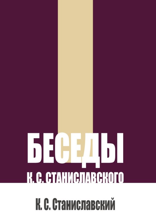 Обложка книги «Беседы К. С. Станиславского» — Станиславский К. С., ISBN 9785524017871