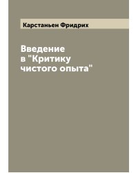 Введение в "Критику чистого опыта"
