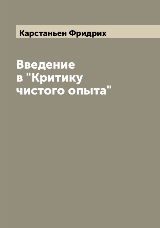 Обложка книги «Введение в "Критику чистого опыта"» — Карстаньен Фридрих, ISBN 9785519885317