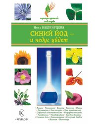 Синий йод – и недуг уйдет