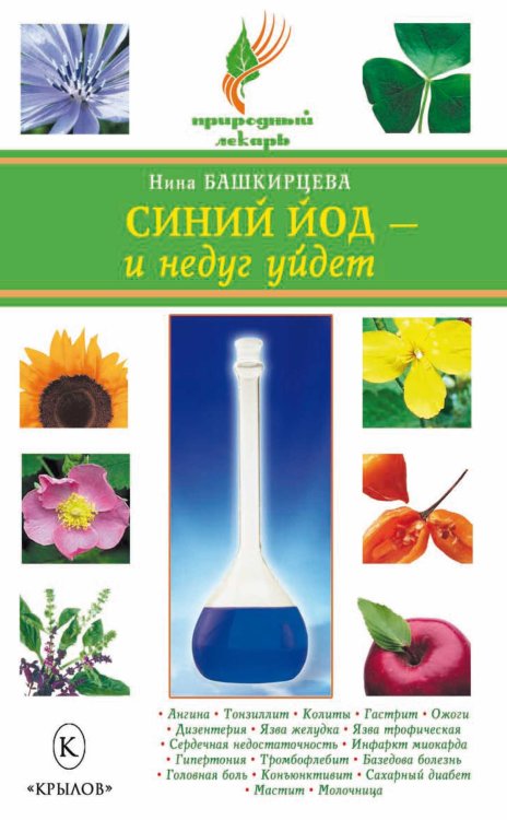 Обложка книги «Синий йод – и недуг уйдет» — Башкирцева Н., ISBN 9785971706960