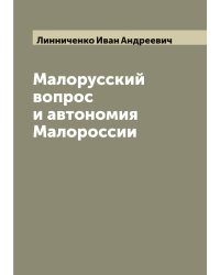 Малорусский вопрос и автономия Малороссии