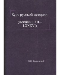Курс русской истории (Лекции LXII—LXXXVI)