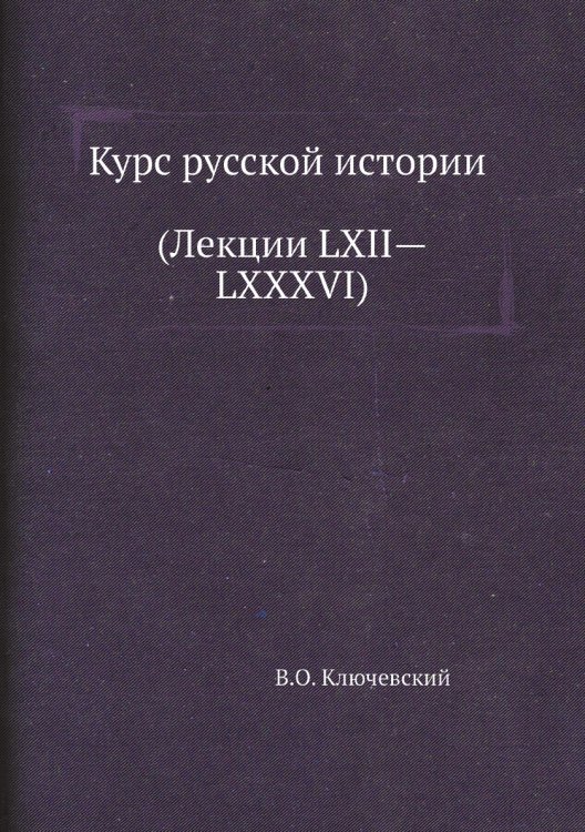 Курс русской истории (Лекции LXII—LXXXVI)