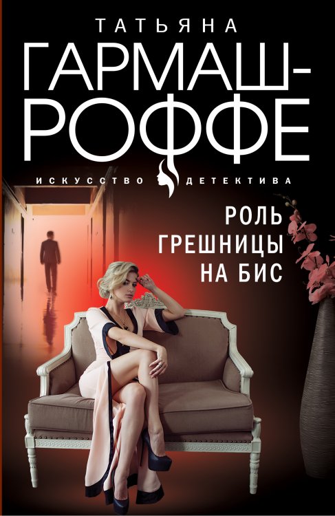 Обложка книги «Роль грешницы на бис» — Татьяна Гармаш-Роффе, ISBN 9785042249303