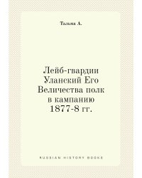 Лейб-гвардии Уланский Его Величества полк в кампанию 1877-8 гг.