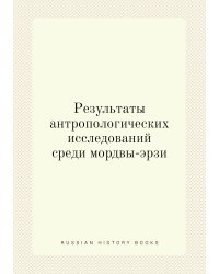 Результаты антропологических исследований среди мордвы-эрзи