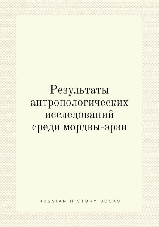 Результаты антропологических исследований среди мордвы-эрзи