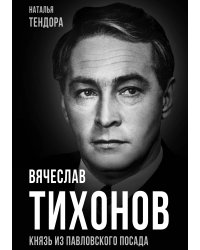 Вячеслав Тихонов