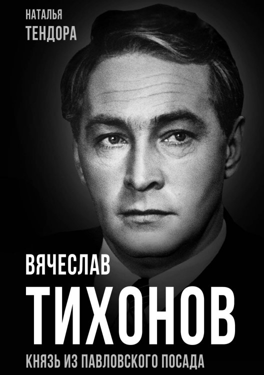 Обложка книги «Вячеслав Тихонов» — Тендора Н.Я., ISBN 9785001809715