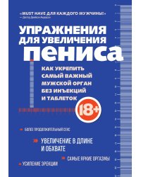 Упражнения для увеличения пениса. Как укрепить самый важный мужской орган без инъекций и таблеток