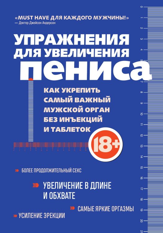 Обложка книги «Упражнения для увеличения пениса. Как укрепить самый важный мужской орган без инъекций и таблеток» — Нет автора, ISBN 9785042417535